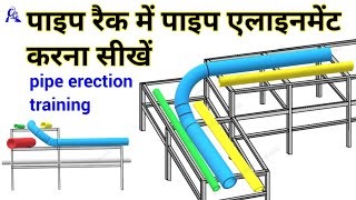 how to pipe aliment in pipe rake | pipe erection training | पाइप इरेक्शन करना सीखें