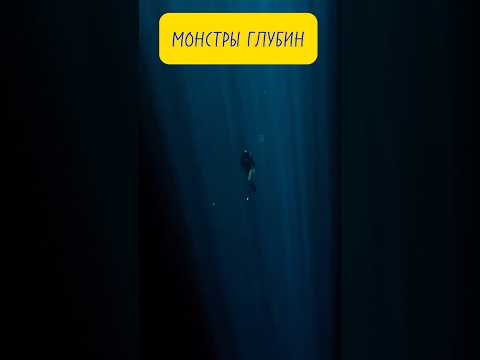 А Ты Боишься Глубины ?|Монстры Глубины😱🌊 #шортс #новинки2024 #кино #море #монстры