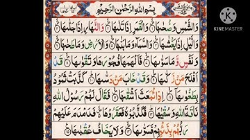 سورة الشمس||أيمن سويد Surah Al Shams||Ayman Swed