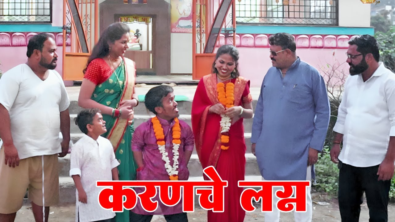 अखेर करणचे लग्न झालेच 😂 विनोदी कथा |भाग 112 | आदर्श मराठी