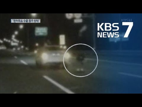 “‘고속도로 사망’ 여배우, 면허취소 수준 음주 상태” / KBS뉴스(News)