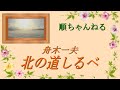 北の道しるべ/舟木一夫