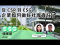 【*CUPodcast】#8 ESG傾呢啲：從CSR到ESG，企業如何做好社會責任？