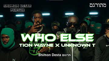 Tion Wayne ft. Unknown T - Who Else | מתורגם