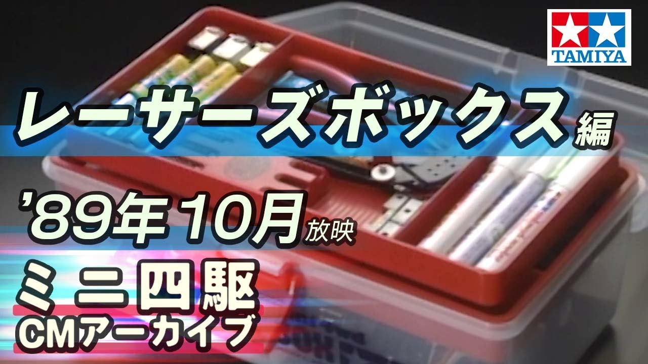 【タミヤ公式】ミニ四駆CMアーカイブ「レーサーズボックス」編 '89年10月 放映