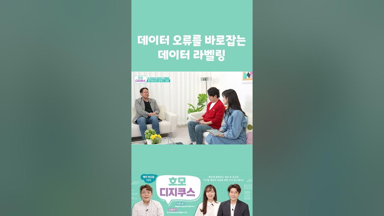 인공지능 향상에 필수인 데이터라벨링이란? #shorts - YouTube 인공지능 향상에 필수인 데이터라벨링이란? #Shorts - Youtube