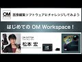 はじめての OM Workspace ～画像編集ソフトウェアにチャレンジしてみよう～
