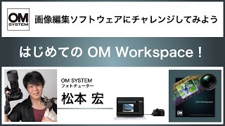 はじめての OM Workspace ~画像編集ソフトウェアにチャレンジしてみよう~