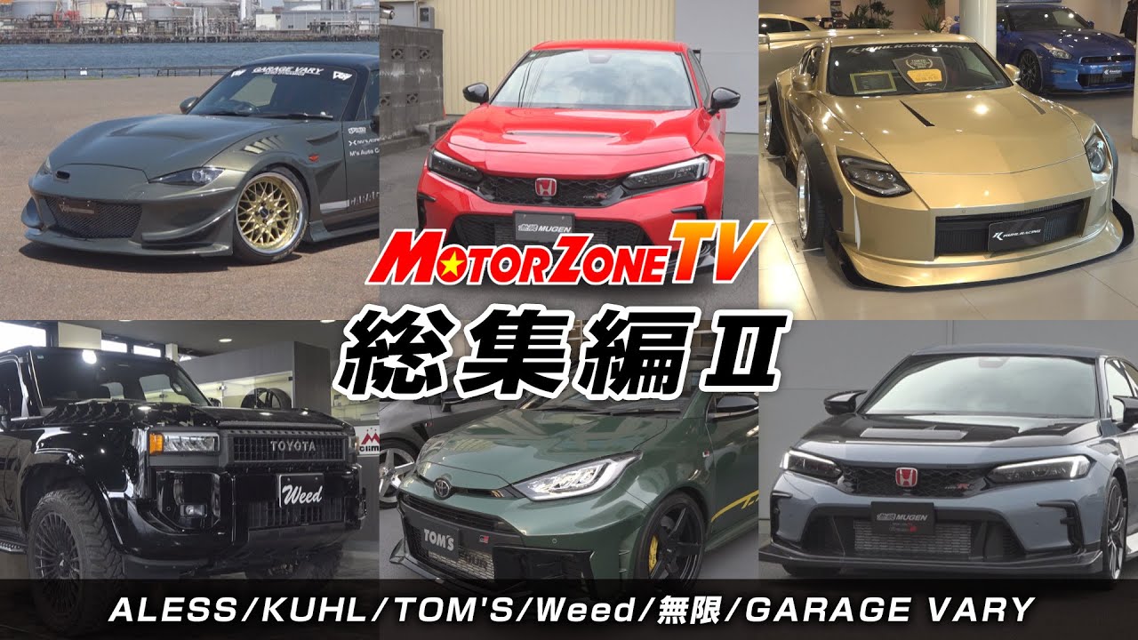 名場面を凝縮！モーターゾーンTV総集編【#mztv 314前編】 - YouTube