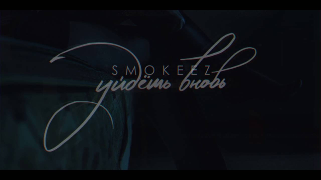 Smokeez - Я Тебя Заберу - YouTube