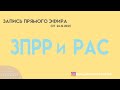 ЗПРР и РАС (запись прямого эфира. часть 1)