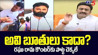 MP Raghu Rama Reacts on YS Jagan Comments in Avani Gadda | Pawan Kalyan | TV5 News