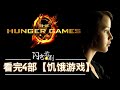 看完饥饿游戏4部完整剧情 普通女孩接连推翻两任总统 美国高分电影推荐 2012 2015 看完饥饿游戏4部完整剧情 普通女孩接连推翻两任总统 美国高分电影推荐 2012 2015