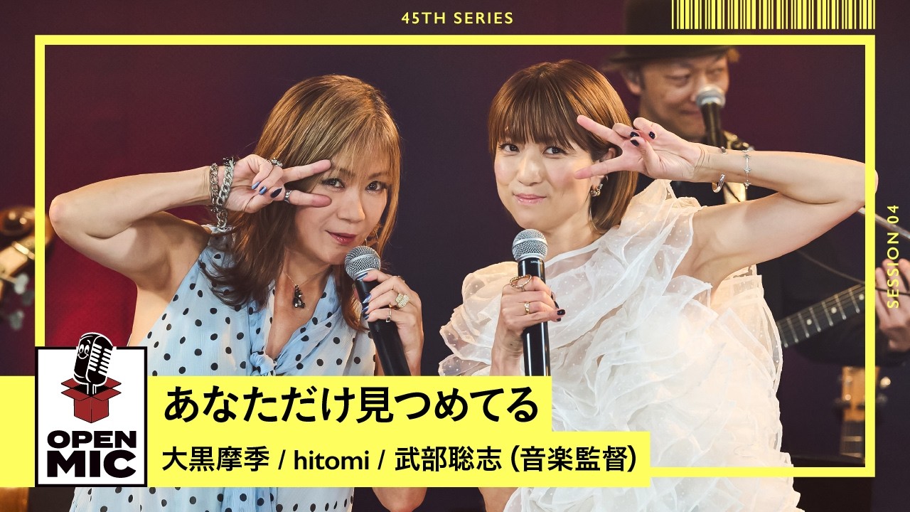 あなただけ見つめてる / 大黒摩季 × hitomi × 武部聡志（音楽監督