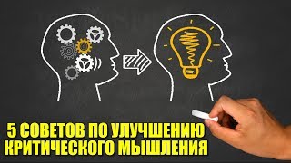 5 советов по улучшению критического мышления 5 советов по улучшению критического мышления