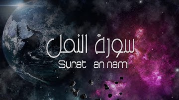 تلاوة سورة النمل كاملة بصوت راائع وجميل ستريح أعصابك وقلبك