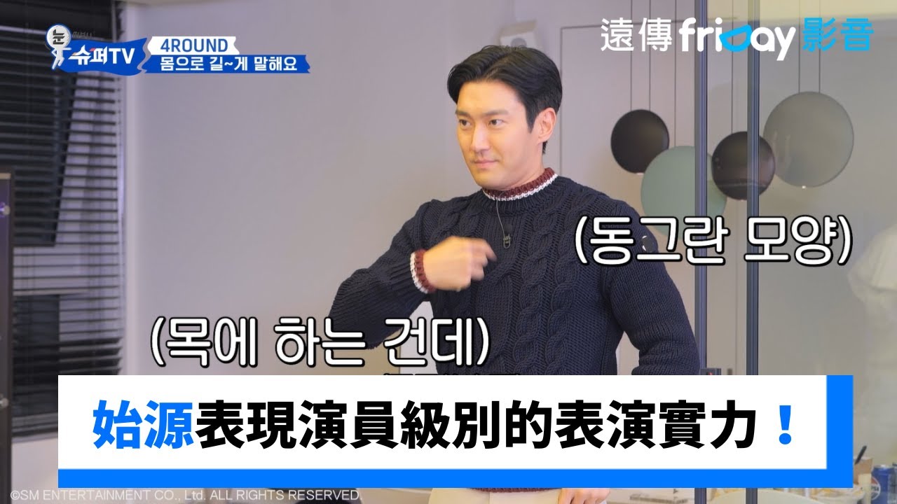 始源表現演員級別的表演實力！_《Woke Up to Super TV》第7集_friDay影音韓綜線上看