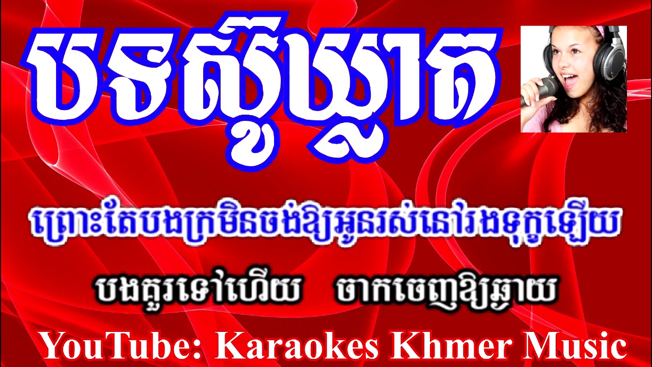 ស៊ូឃ្លាត,ភ្លេងសុទ្ធ,sou kleat,pleng sot, វង្ស តារារតនា,Karaokes Khmer Music