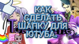 Как сделать шапку(фон) для ютуба на андроид)) Как сделать шапку(фон) для ютуба на андроид))