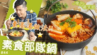 素食部隊鍋 昆煌歐爸沙郎嘿！素高湯作法大公開！【J樣吃最蔬 ...