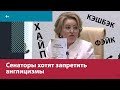 Глава Совфеда Матвиенко призвала отказаться от англицизмов — Москва FM