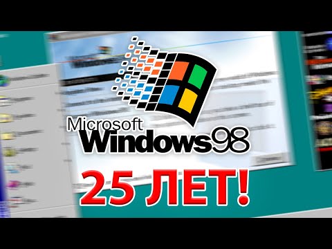 Видео: 25 лет Windows 98! Как ей пользоваться в 2023 году?
