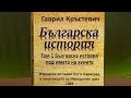 "Българска история под името на хуните" от Гаврил Кръстевич