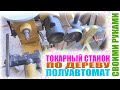 Копировальный токарный станок по дереву #своими #руками