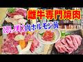 こだわりの雌牛専門焼肉【一人焼肉】牛タン生肉ユッケが絶品！〆の肉寿司のデカネタにびっくり仰天！​​​​​​≪焼肉≫≪肉≫≪萬≫