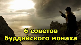 6 советов буддийского монаха о том, как быть спокойным в критических ситуациях.