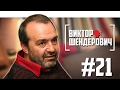 Шендерович: Путин от власти живым не уйдёт