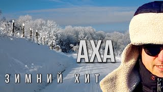 АХА - Зимний хит (премьера)