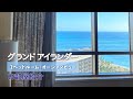 【グランドアイランダー】１ベッドルーム・オーシャンビューのお部屋紹介：2505号室 │ Grand Islander