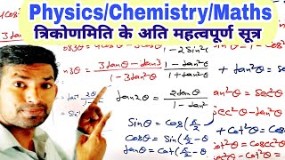 Physics/Chemistry/Maths के लिए त्रिकोणमिति के अति महत्वपूर्ण सूत्र | Very imp Formule | Manoj Sir