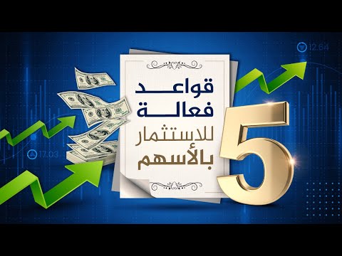 فيديو: لماذا التمسك بالأسهم؟