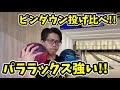 違いが分かる！！ササダバーンVSササダックス！１ゲーム投げ比べ！！ヘイローバーンVSパララックス！！