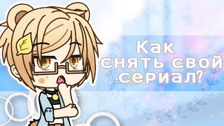 КАК (НЕ) НУЖНО СНИМАТЬ МИНИ ФИЛЬМЫ | СОВЕТЫ НАЧИНАЮЩИМ | Gacha life/club