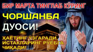 видео: ЧОРШАНБА КУНИНИНГ ЭНГ КУЧЛИ ДУОСИ БАРЧА ОРЗУ-ҲАВОСЛАР АМАЛГА ОШАДИ! ЖУДА ҚИЙИН МУАММОЛАР ҲАМ ЕЧИЛАДИ картинка: ЧОРШАНБА КУНИНИНГ ЭНГ КУЧЛИ ДУОСИ БАРЧА ОРЗУ-ҲАВОСЛАР АМАЛГА ОШАДИ! ЖУДА ҚИЙИН МУАММОЛАР ҲАМ ЕЧИЛАДИ