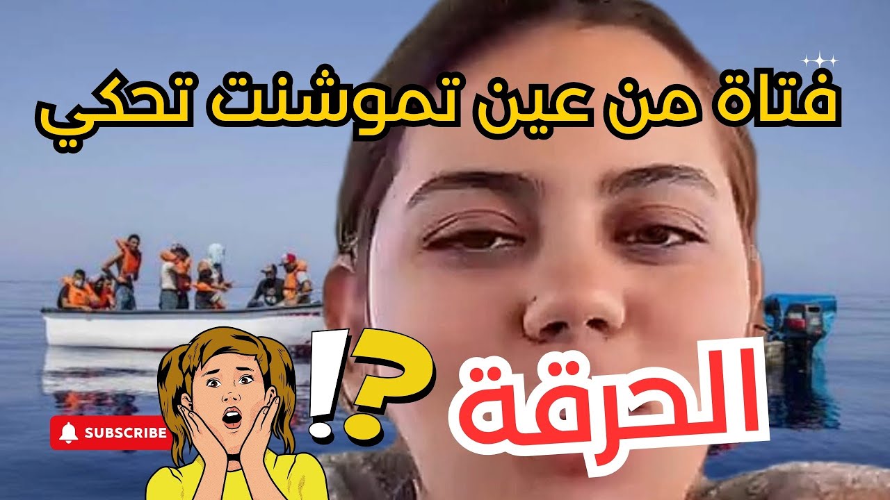 فتاة من عين تموشنت تروي حكايتها مع الحراقة 😱🚤🛥️