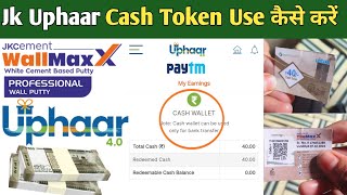 Jk Uphaar (Cash Token |Kaise Use )Jk Cement Uphaar Cash Token Jk putty टोकन Se पैसे कैसे निकले New screenshot 4