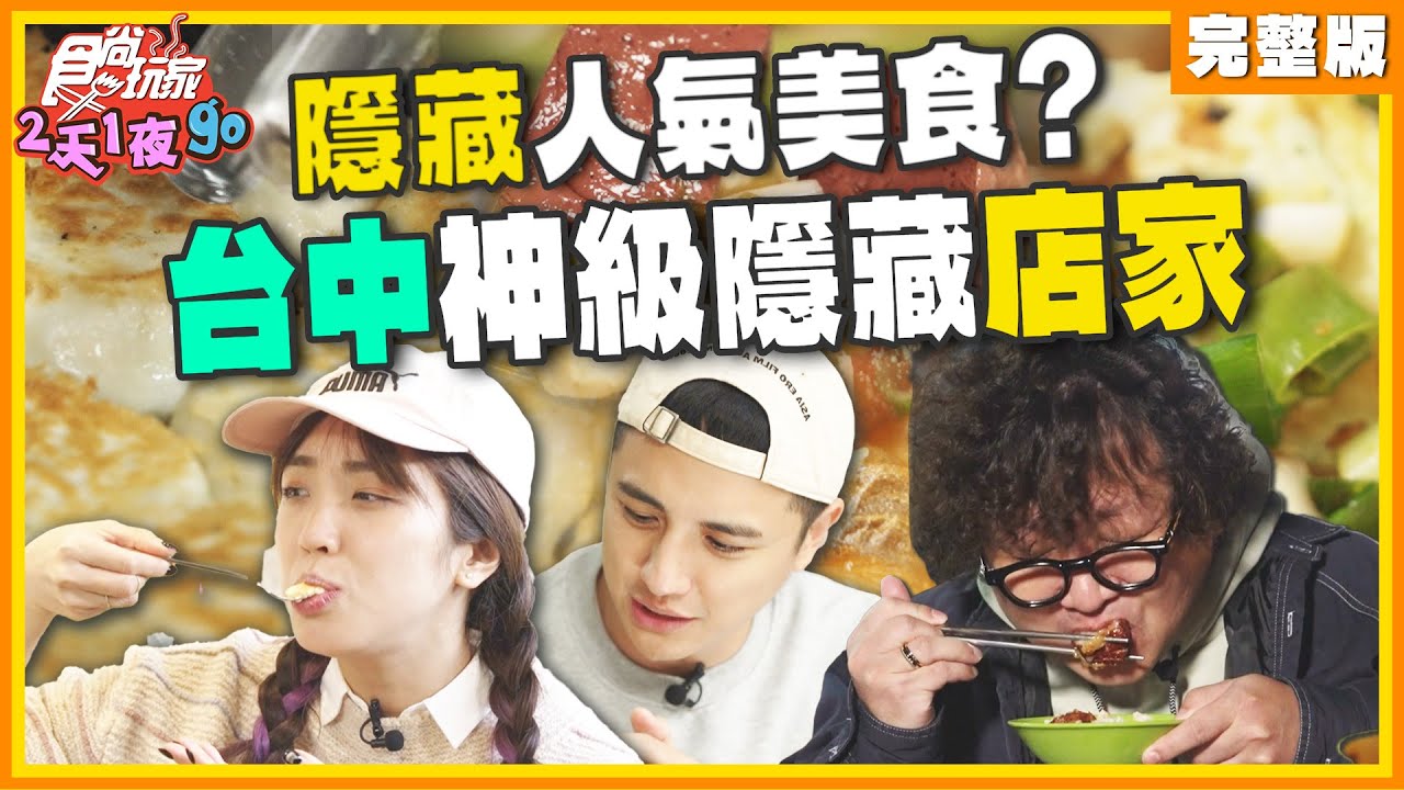 最強無名小吃！台中必吃神級控肉口腔爆汁、Q彈米糕、綿密豆花一口驚豔！| #納豆 #曾子余 #梁舒涵 #SuperTaste Taiwan #食尚玩家2天1夜go 完整版 20250205📍台中