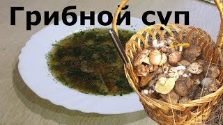 Суп грибной из сушеных грибов. Вкуснейший суп!