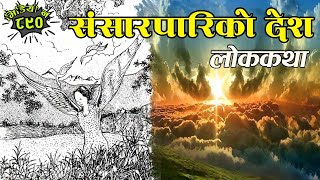 लोककथाः संसारपारिको देश । Nepali Folktale: Sansar Pariko Desh | Nepalikatha