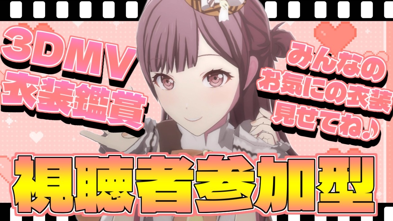 🔴【プロセカ】お久々の3DMV衣装鑑賞会 みんなの推しの最高を見せに来てね♪【視聴者参加型】