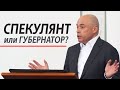 Спекулянт или губернатор? Против показушного отчёта только коммунисты