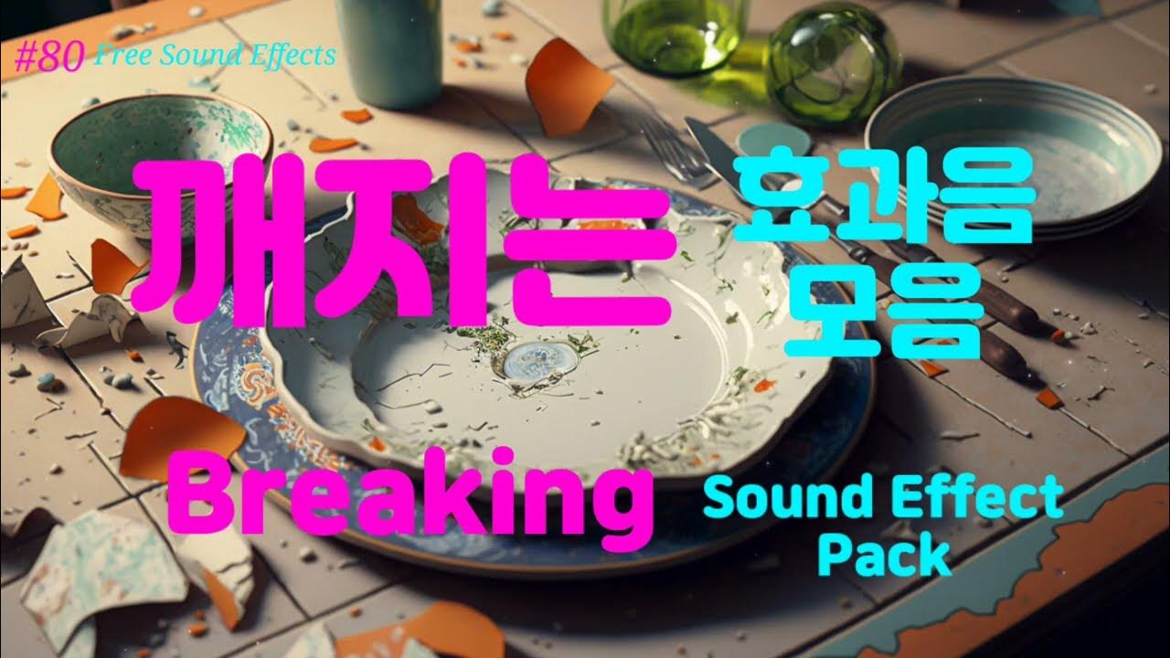 [80 무료효과음] 🔉 깨지는 효과음 모음 무료다운 ( 영상 더보기 클릭 ) Breaking Sound Effect 유튜브