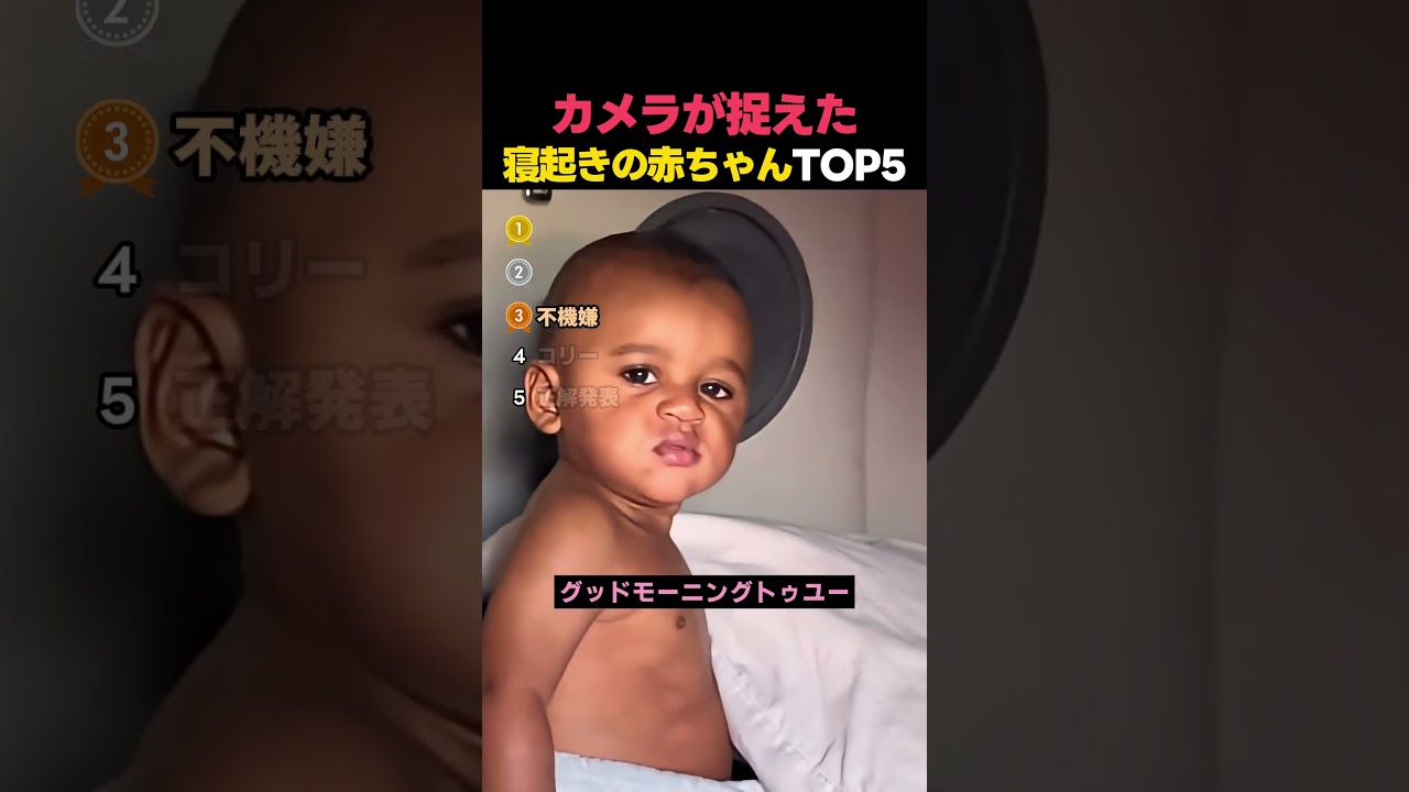 あまりに愛おしい寝起きの赤ちゃんTOP5