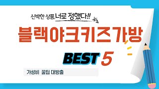 블랙야크키즈가방 쇼핑 가이드 추천 TOP5