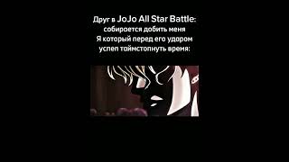 Еле спасся #хзчо #мем #жиза #джоджо #jjba #jojoasb #jojoallstarbattle