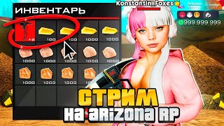 СТРИМ|SAMP|ARIZONA RP|ФАРМ,КРАФТ И ПЕРЕКУП|ИГРАЕМ НА SCOTTDALE